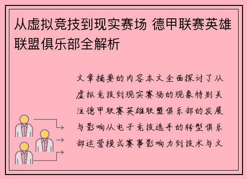 从虚拟竞技到现实赛场 德甲联赛英雄联盟俱乐部全解析