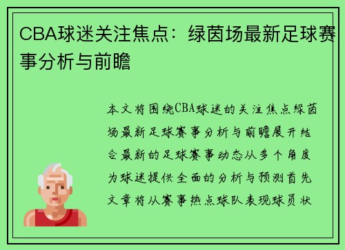 CBA球迷关注焦点：绿茵场最新足球赛事分析与前瞻