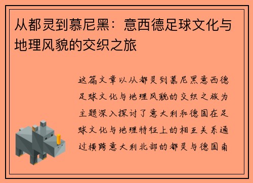 从都灵到慕尼黑：意西德足球文化与地理风貌的交织之旅