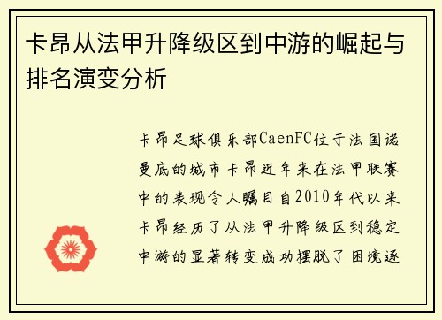 卡昂从法甲升降级区到中游的崛起与排名演变分析