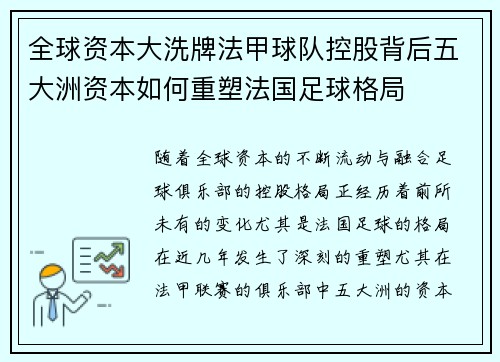 全球资本大洗牌法甲球队控股背后五大洲资本如何重塑法国足球格局