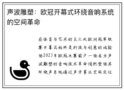 声波雕塑：欧冠开幕式环绕音响系统的空间革命