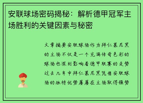 安联球场密码揭秘：解析德甲冠军主场胜利的关键因素与秘密