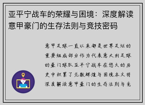 亚平宁战车的荣耀与困境：深度解读意甲豪门的生存法则与竞技密码
