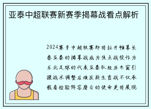 亚泰中超联赛新赛季揭幕战看点解析