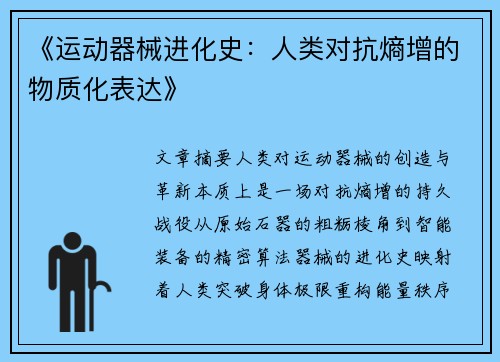《运动器械进化史：人类对抗熵增的物质化表达》
