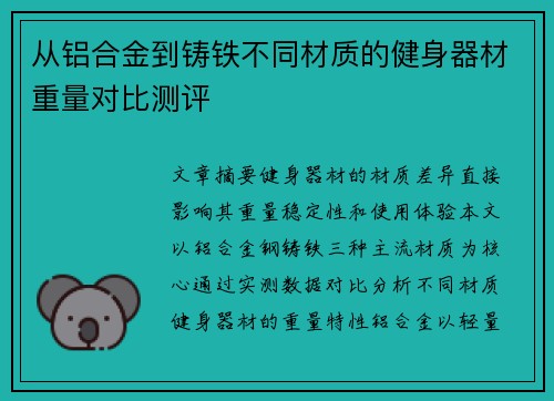 从铝合金到铸铁不同材质的健身器材重量对比测评