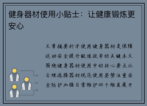健身器材使用小贴士：让健康锻炼更安心