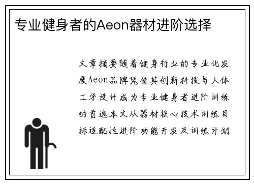 专业健身者的Aeon器材进阶选择