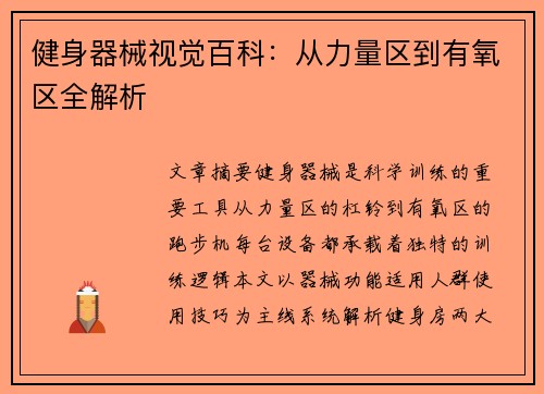 健身器械视觉百科：从力量区到有氧区全解析