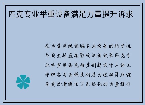 匹克专业举重设备满足力量提升诉求