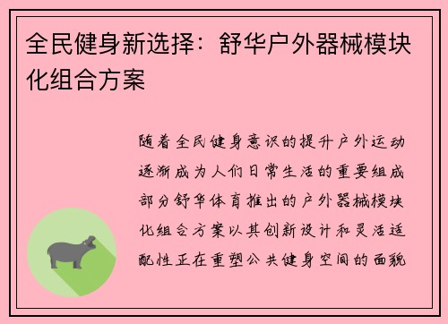 全民健身新选择：舒华户外器械模块化组合方案