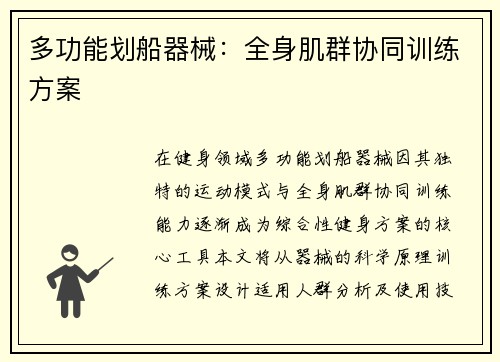 多功能划船器械：全身肌群协同训练方案
