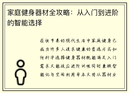 家庭健身器材全攻略：从入门到进阶的智能选择