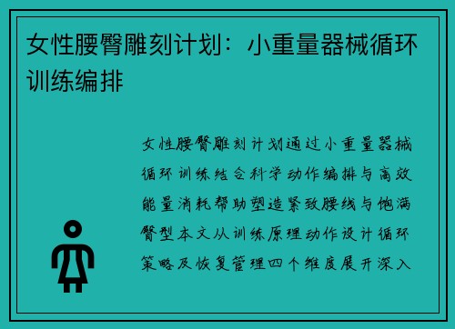 女性腰臀雕刻计划：小重量器械循环训练编排