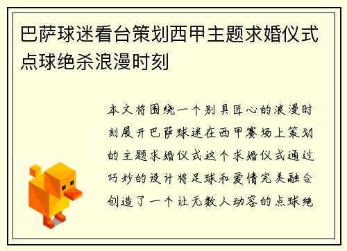 巴萨球迷看台策划西甲主题求婚仪式点球绝杀浪漫时刻