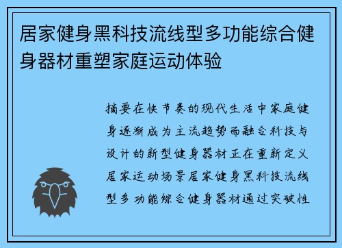 居家健身黑科技流线型多功能综合健身器材重塑家庭运动体验