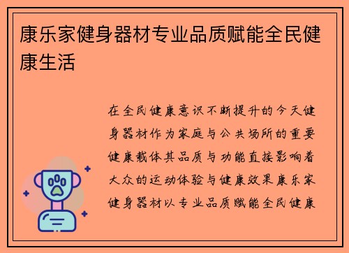 康乐家健身器材专业品质赋能全民健康生活