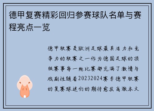 德甲复赛精彩回归参赛球队名单与赛程亮点一览
