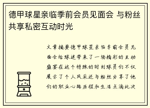 德甲球星亲临季前会员见面会 与粉丝共享私密互动时光