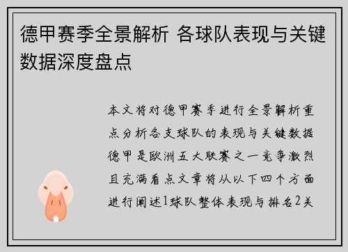 德甲赛季全景解析 各球队表现与关键数据深度盘点