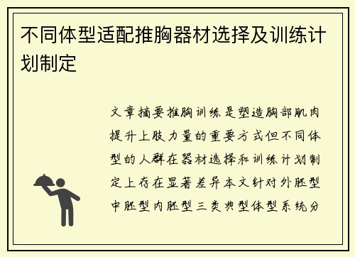 不同体型适配推胸器材选择及训练计划制定