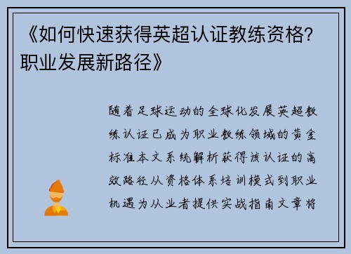 《如何快速获得英超认证教练资格？职业发展新路径》