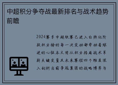 中超积分争夺战最新排名与战术趋势前瞻