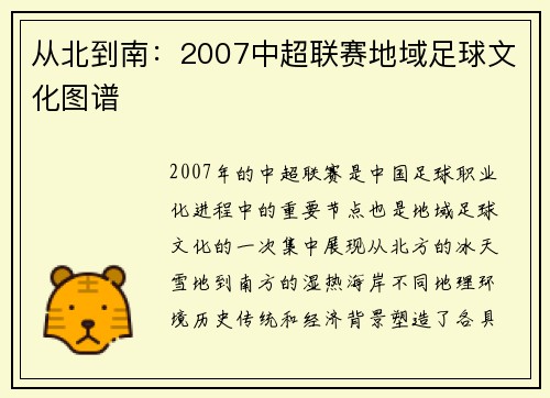 从北到南：2007中超联赛地域足球文化图谱