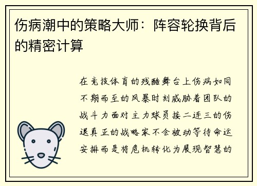 伤病潮中的策略大师：阵容轮换背后的精密计算