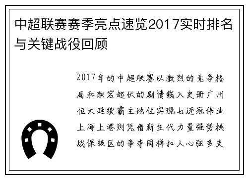 中超联赛赛季亮点速览2017实时排名与关键战役回顾
