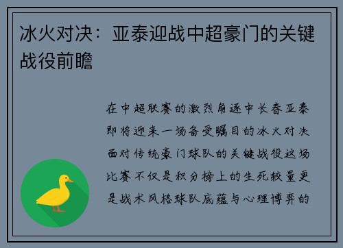 冰火对决：亚泰迎战中超豪门的关键战役前瞻