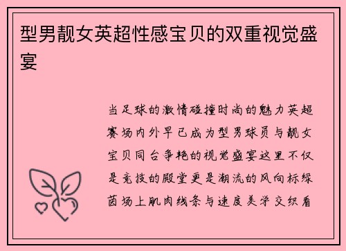 型男靓女英超性感宝贝的双重视觉盛宴