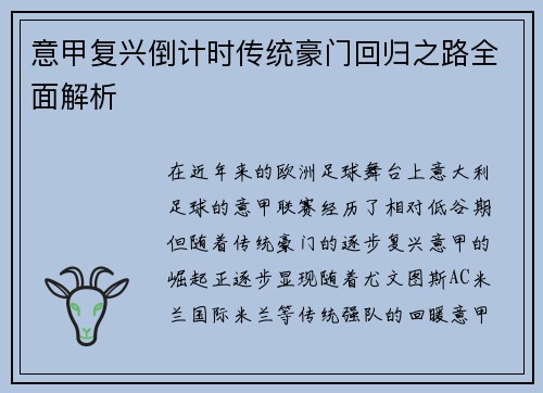 意甲复兴倒计时传统豪门回归之路全面解析