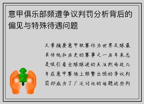 意甲俱乐部频遭争议判罚分析背后的偏见与特殊待遇问题