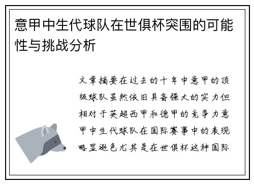 意甲中生代球队在世俱杯突围的可能性与挑战分析