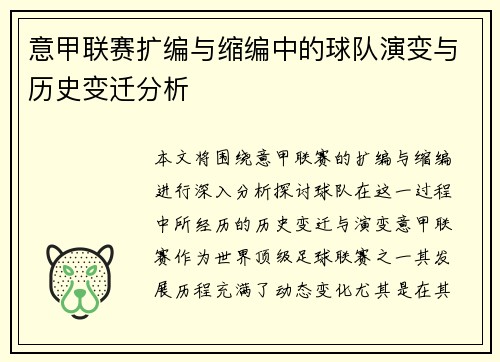 意甲联赛扩编与缩编中的球队演变与历史变迁分析