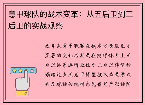 意甲球队的战术变革：从五后卫到三后卫的实战观察