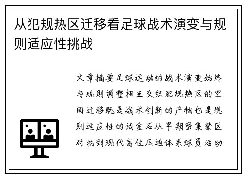 从犯规热区迁移看足球战术演变与规则适应性挑战