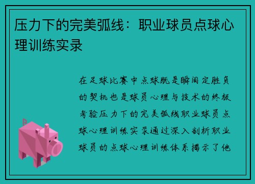 压力下的完美弧线：职业球员点球心理训练实录