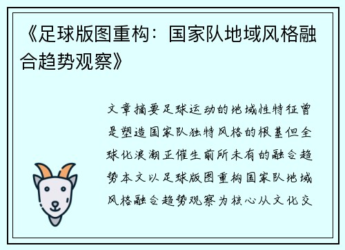 《足球版图重构：国家队地域风格融合趋势观察》