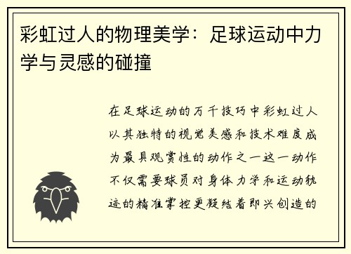 彩虹过人的物理美学：足球运动中力学与灵感的碰撞