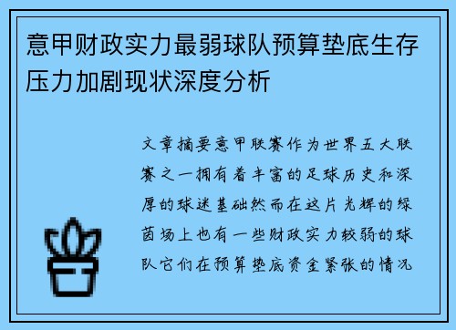 意甲财政实力最弱球队预算垫底生存压力加剧现状深度分析
