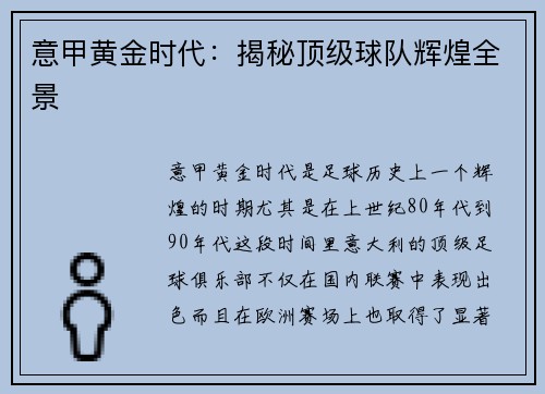 意甲黄金时代：揭秘顶级球队辉煌全景