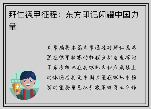 拜仁德甲征程：东方印记闪耀中国力量