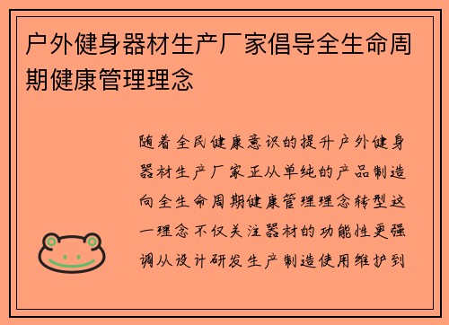 户外健身器材生产厂家倡导全生命周期健康管理理念