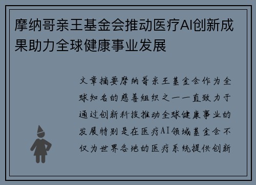 摩纳哥亲王基金会推动医疗AI创新成果助力全球健康事业发展