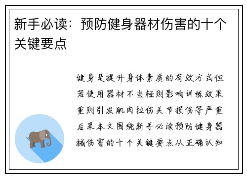 新手必读：预防健身器材伤害的十个关键要点