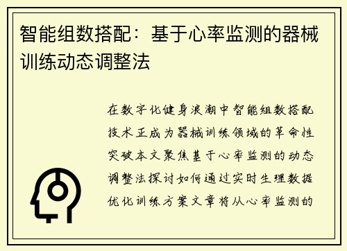 智能组数搭配：基于心率监测的器械训练动态调整法