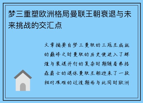 梦三重塑欧洲格局曼联王朝衰退与未来挑战的交汇点